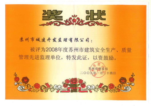 2008質(zhì)量管理先進監(jiān)理單位