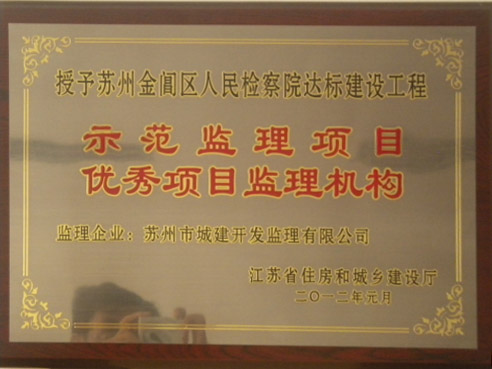 優(yōu)秀項目監(jiān)理機構(gòu)