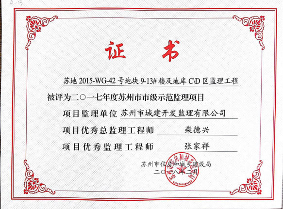 蘇州市市級示范監(jiān)理項目