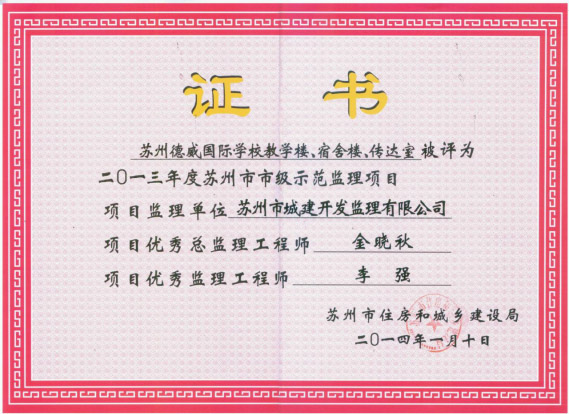 蘇州市市級示范監(jiān)理項目