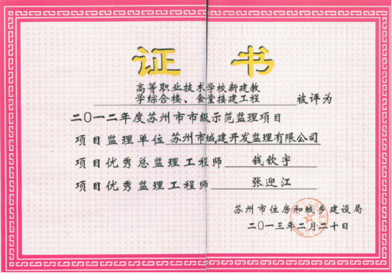 蘇州市市級示范監(jiān)理項目
